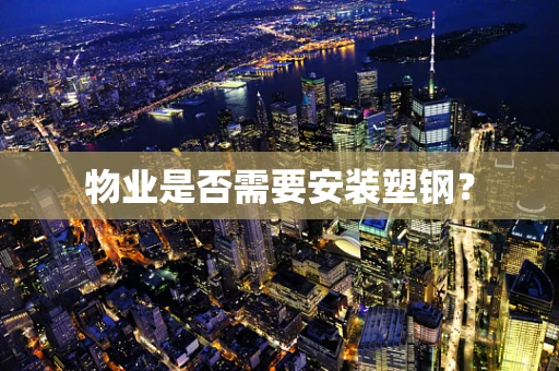 物业是否需要安装塑钢？