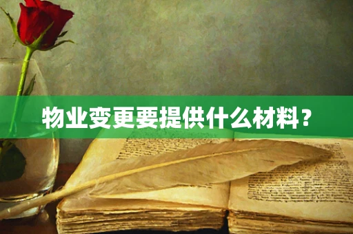 物业变更要提供什么材料？