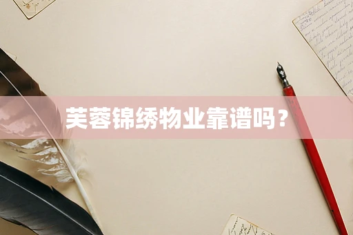 芙蓉锦绣物业靠谱吗？