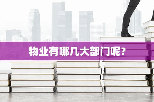 物业有哪几大部门呢？