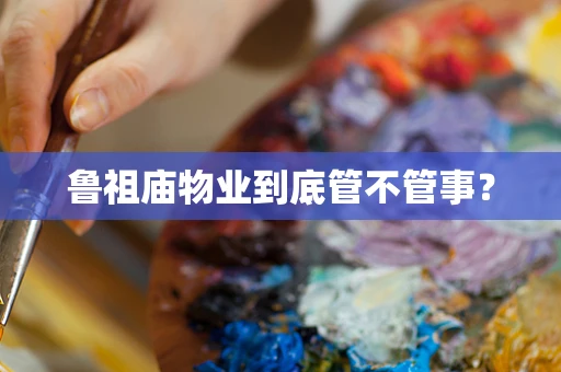 鲁祖庙物业到底管不管事？