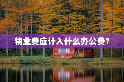 物业费应计入什么办公费？