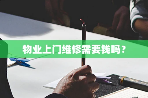 物业上门维修需要钱吗？