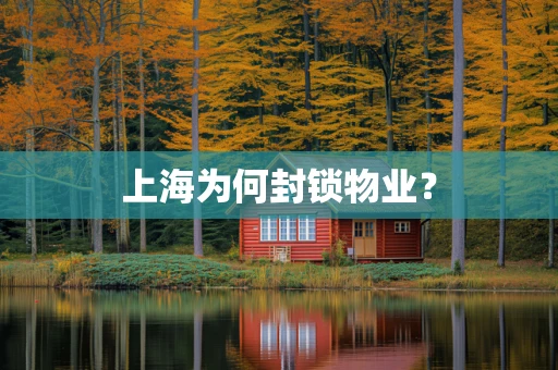 上海为何封锁物业？