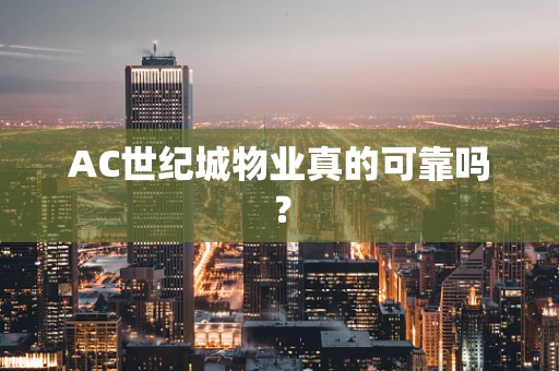 AC世纪城物业真的可靠吗？