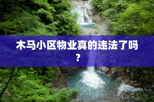 木马小区物业真的违法了吗？