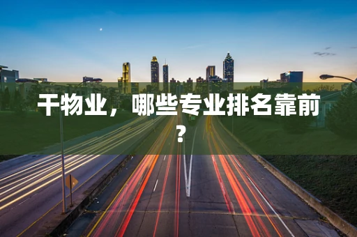 干物业，哪些专业排名靠前？