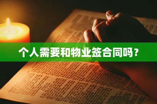 个人需要和物业签合同吗？