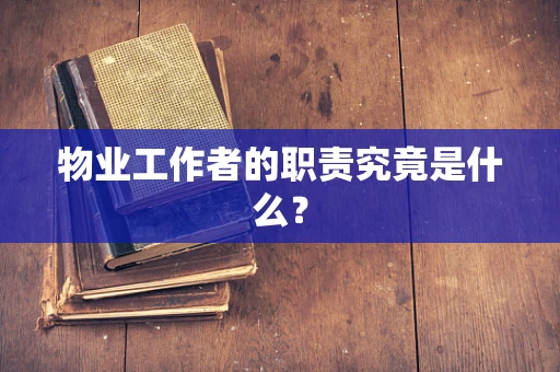 物业工作者的职责究竟是什么？