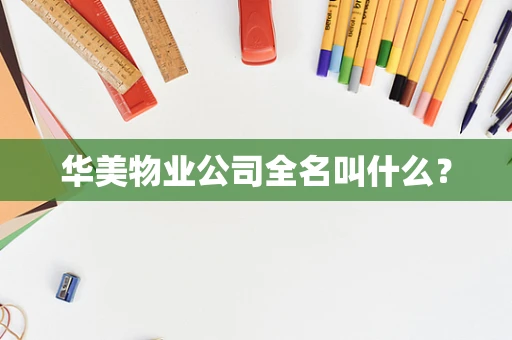 华美物业公司全名叫什么？