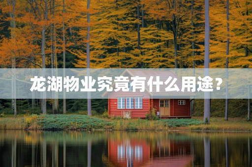龙湖物业究竟有什么用途？
