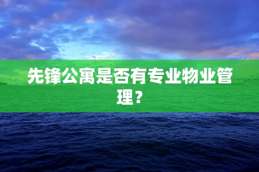 先锋公寓是否有专业物业管理？
