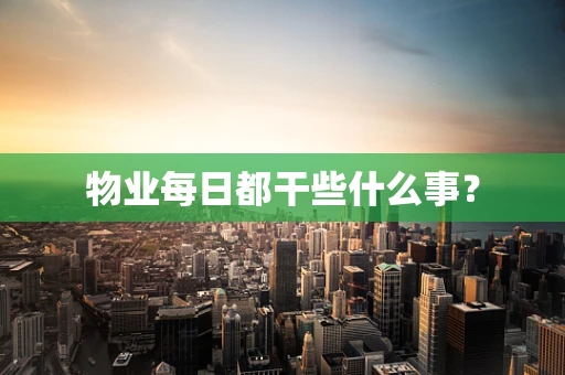物业每日都干些什么事？
