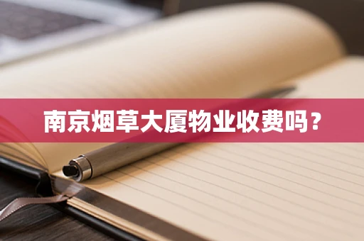 南京烟草大厦物业收费吗？