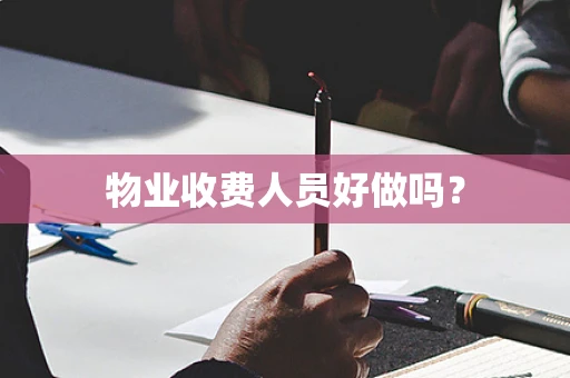 物业收费人员好做吗？
