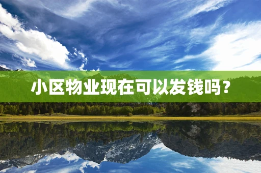 小区物业现在可以发钱吗？
