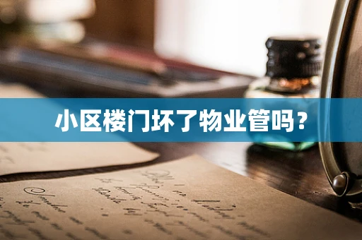 小区楼门坏了物业管吗？