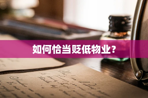 如何恰当贬低物业？