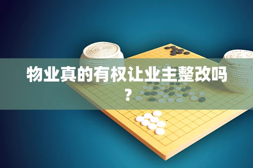物业真的有权让业主整改吗？