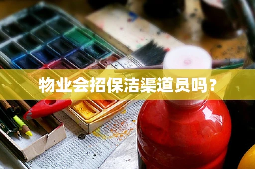 物业会招保洁渠道员吗？