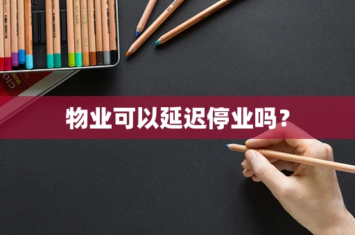 物业可以延迟停业吗？