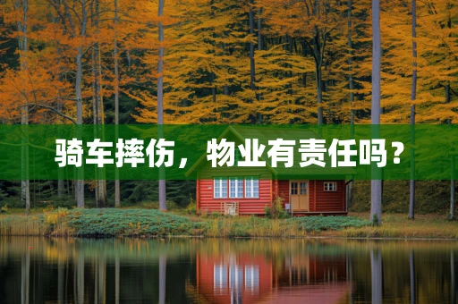 骑车摔伤，物业有责任吗？