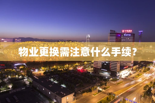 物业更换需注意什么手续？