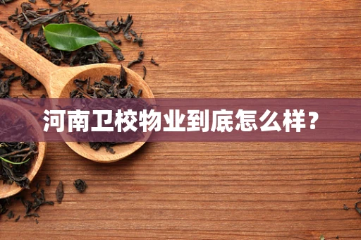 河南卫校物业到底怎么样？