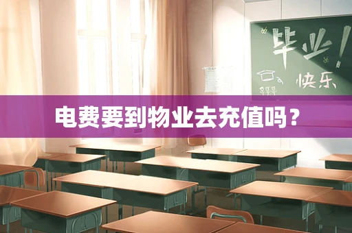电费要到物业去充值吗？