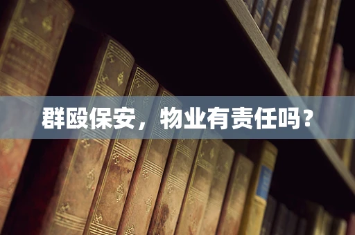 群殴保安，物业有责任吗？