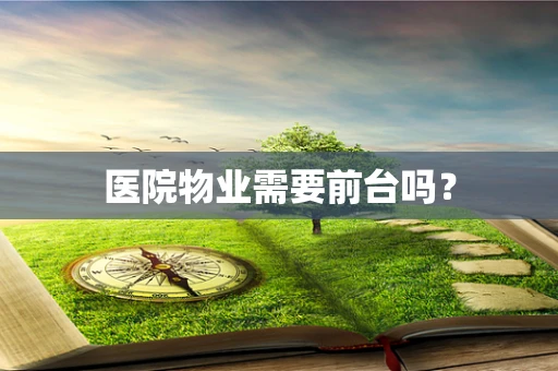 医院物业需要前台吗？