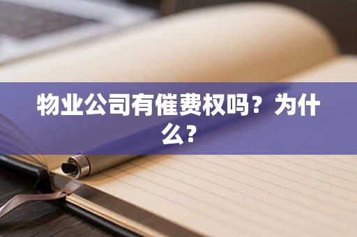 物业公司有催费权吗？为什么？