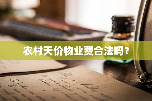 农村天价物业费合法吗？