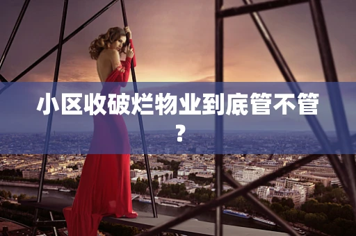 小区收破烂物业到底管不管？