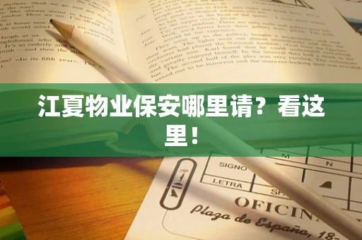 江夏物业保安哪里请？看这里！