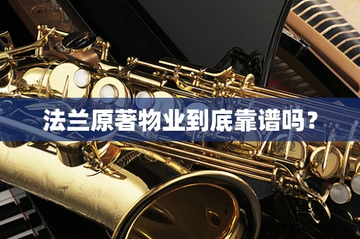 法兰原著物业到底靠谱吗？