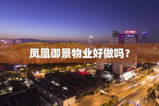凤凰御景物业好做吗？