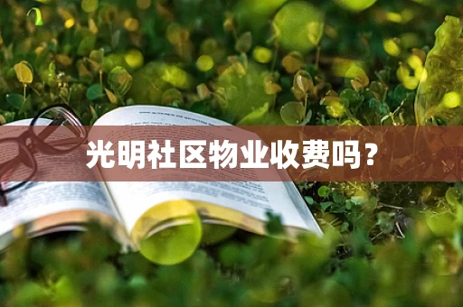 光明社区物业收费吗？