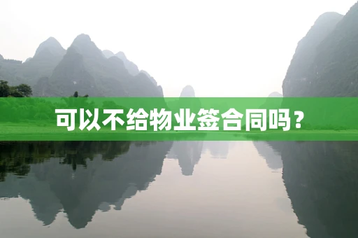 可以不给物业签合同吗？