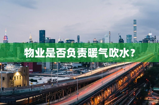 物业是否负责暖气吹水？