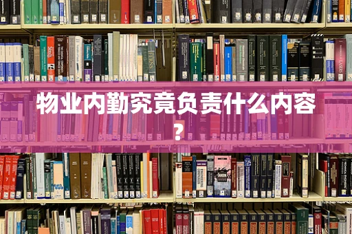 物业内勤究竟负责什么内容？