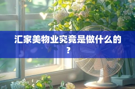 汇家美物业究竟是做什么的？