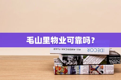 毛山里物业可靠吗？