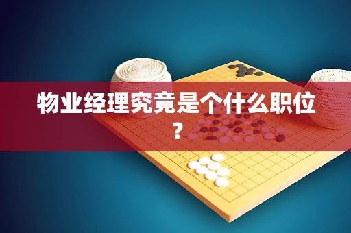 物业经理究竟是个什么职位？