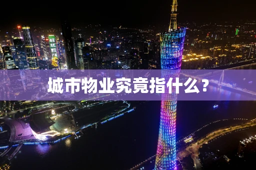 城市物业究竟指什么？