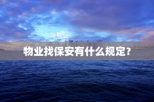 物业找保安有什么规定？