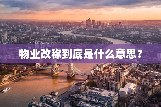 物业改称到底是什么意思？