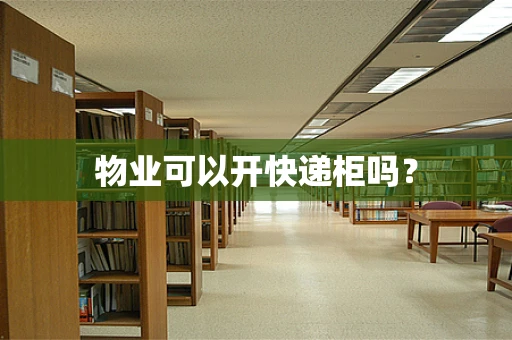 物业可以开快递柜吗？