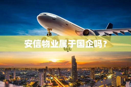 安信物业属于国企吗？