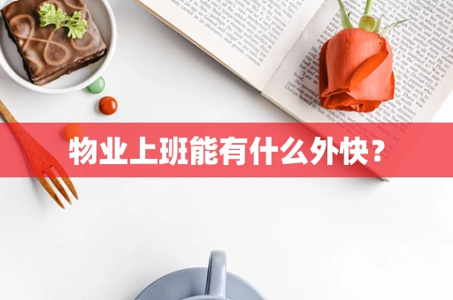 物业上班能有什么外快？